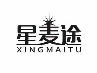 星麦途