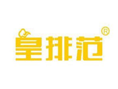 皇排范