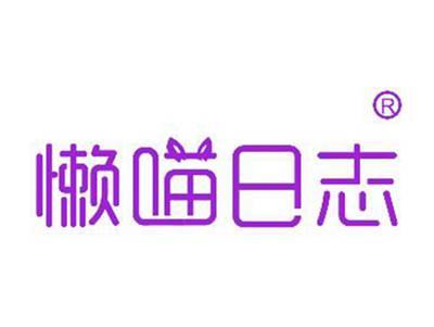 懒喵日志