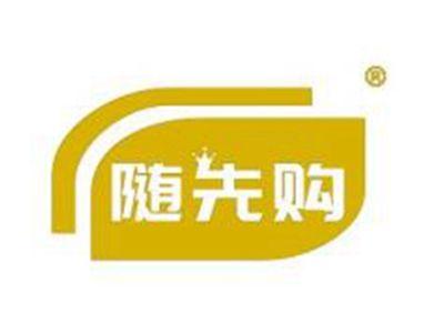 随先购