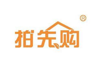 拍先购