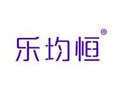 乐均恒