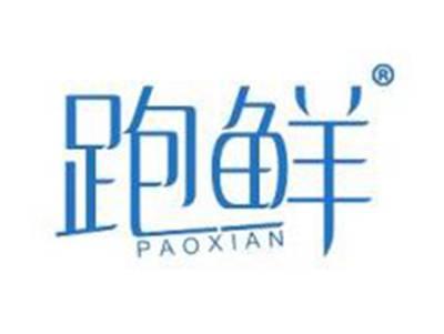 跑鲜