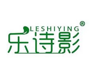 乐诗影