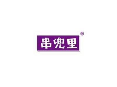 串兜里