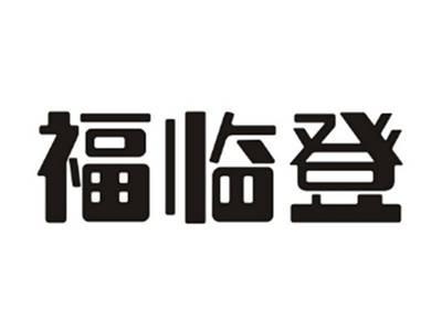 福临登