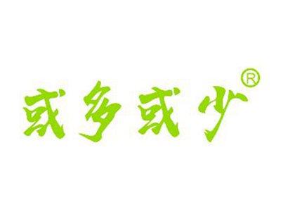 或多或少