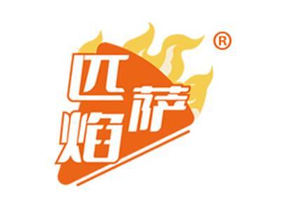 匹萨焰