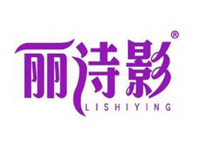 丽诗影