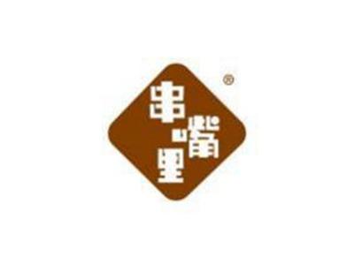 串嘴里