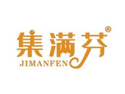 集满芬