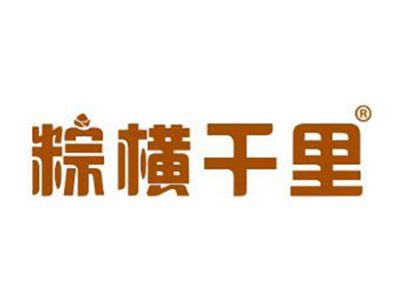 粽橫干里