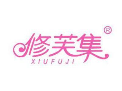 修芙集