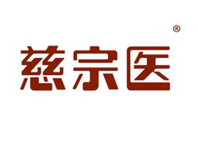 慈宗医