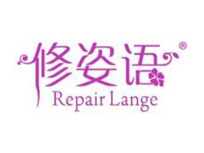 修姿语REPAIRLANGE