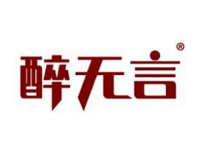 醉无言