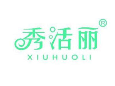 秀活丽