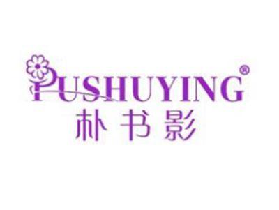朴书影