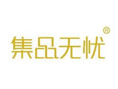 集品无忧