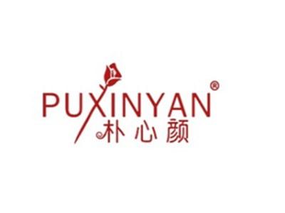 朴心颜