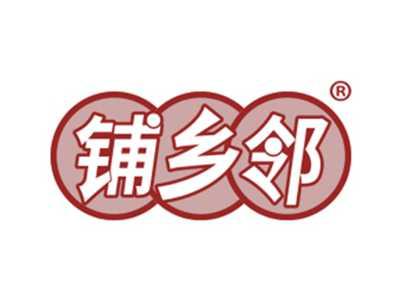 铺乡邻