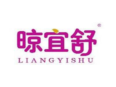 晾宜舒