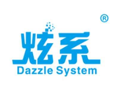 炫系DAZZLESYSTEM
