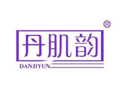丹肌韵
