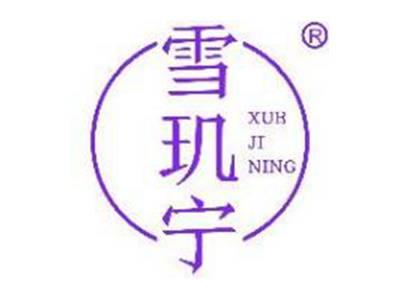 雪玑宁