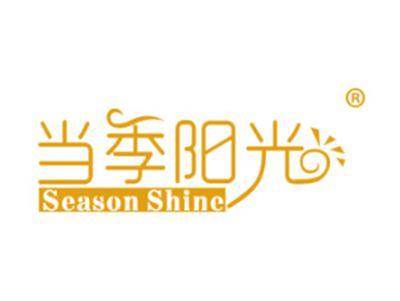当季阳光SEASONSHINE