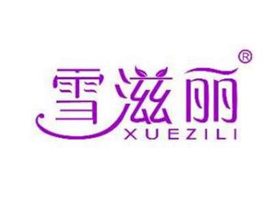 雪滋丽
