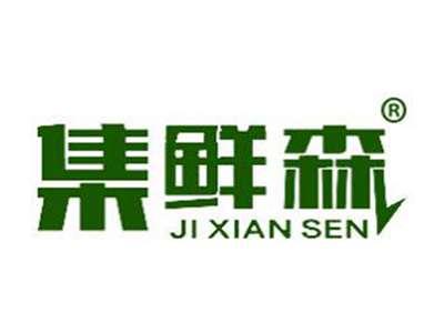 集鲜森