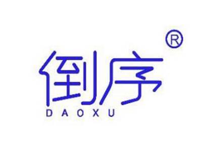 倒序