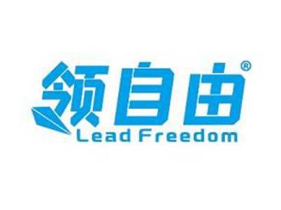 领自由LEADFREEDOM