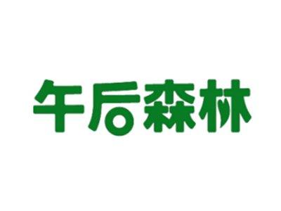 午后森林