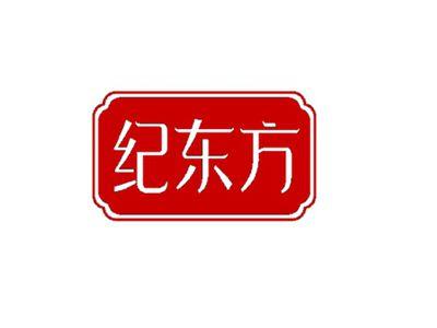 纪东方