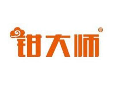 钳大师
