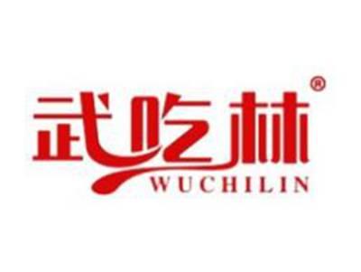 武吃林