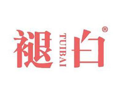 褪白