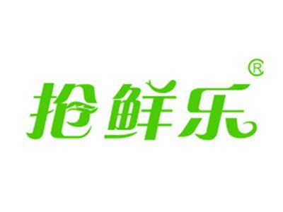 抢鲜乐
