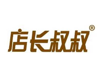 店长叔叔