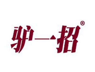 驴一招