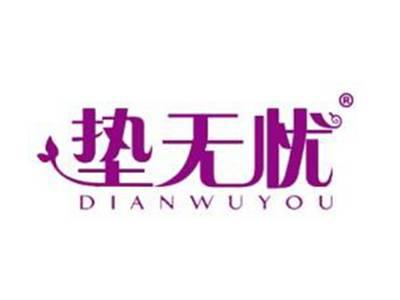 垫无忧
