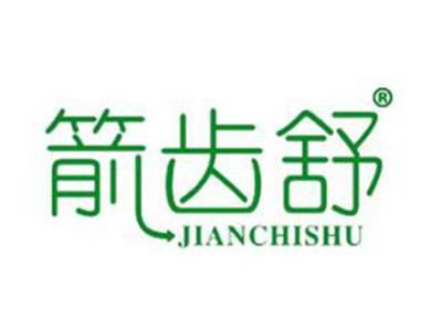 箭齿舒
