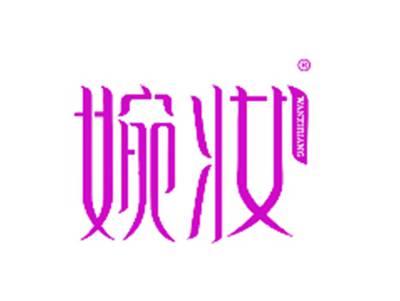 婉妆