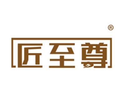 匠至尊
