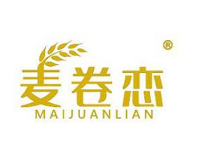 麦卷恋