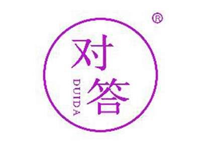 对答