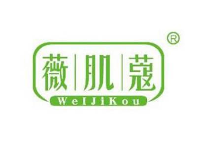 薇肌蔻