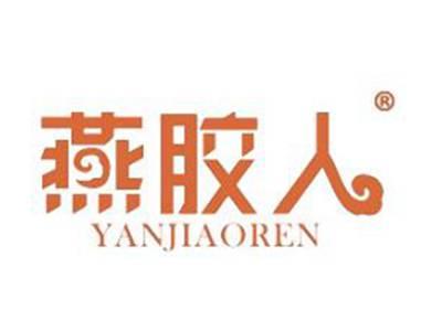 燕胶人